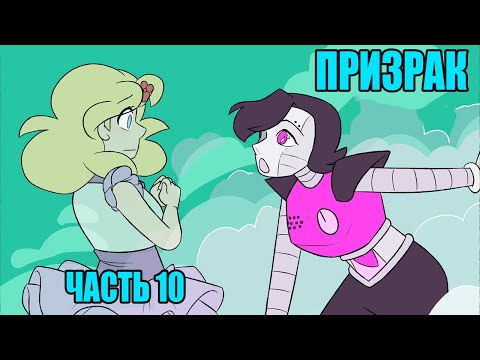Видео: Призрак - Spirit RUS (Undertale комикс на русском) часть 10