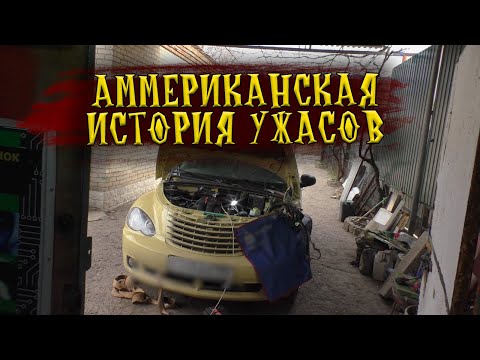 Видео: Chrysler PT Cruiser - не заводится