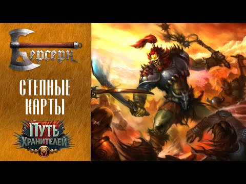 Видео: ККИ Берсерк. Степные карты сета "Путь хранителей"