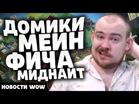 Видео: ДОМИКИ МЕЙН ФИЧА МИДНАЙТА! НОВОСТИ ВОВ 11.2 WORLD OF WARCRAFT WOW! WOW MIDNIGHT