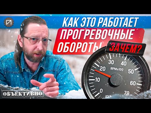 Видео: Зачем нужны прогревочные обороты. Как это работает