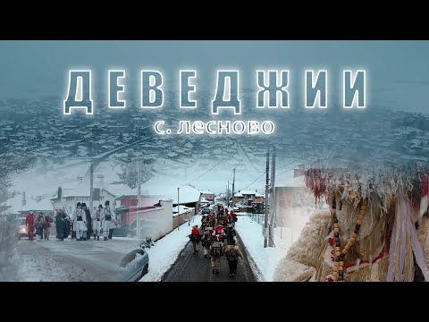 Видео: Деведжии с. Лесново 2025