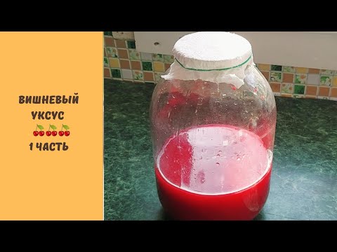 Видео: КАК СДЕЛАТЬ ВИШНЕВЫЙ УКСУС . 1 ЧАСТЬ