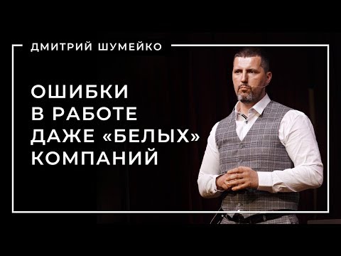Видео: Ошибки в работе даже «белых» компаний