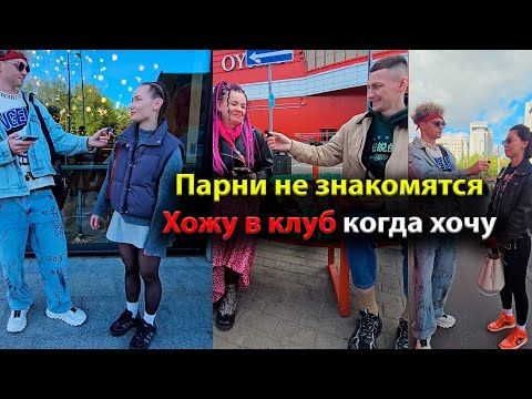 Видео: ПАРНИ НЕ ЗНАКОМЯТСЯ. Хожу в клуб когда хочу