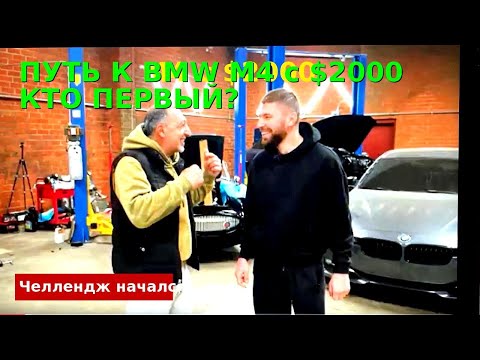 Видео: С $2000 до BMW M4 БОСС vs МЕХАНИК- КТО БЫСТРЕЕ