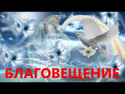 Видео: Благовещение. Заговоры и ритуалы на удачу и исполнение желаний!