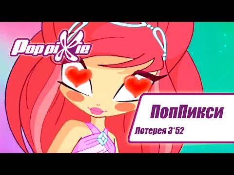 Видео: Волшебные ПопПикси - Лотерея 3 из 52 - Выпуск 153| Сборник мультфильмов про фей и эльфов