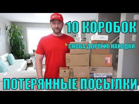 Видео: ПОТЕРЯННЫЕ ПОСЫЛКИ! РАСПАКОВКА 10 КОРОБОК! ШОК! СНОВА ВЕЗЁТ! МОЯ РЕАКЦИЯ ЧТО ВНУТРИ! 18.02.2023