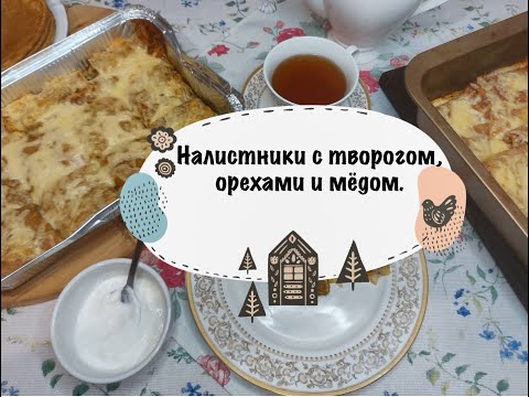 Видео: Налистники с  творогом, орехами и мёдом в сладкой сметанной заливке .