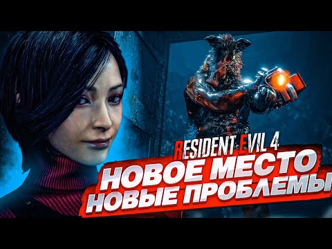 Видео: НОВАЯ ЛОКАЦИЯ - НОВЫЕ ПРОБЛЕМЫ! (ПРОХОЖДЕНИЕ Resident Evil 4 Remake #19)