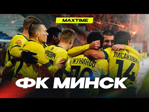 Видео: НОВАЯ ПОЛОСА /  МАКСЛАЙН - ФК МИНСК  /  MAXTIME #22