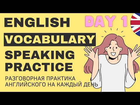 Видео: Vocabulary Speaking Practice 1. Английский. Запоминаем слова по ТЕМАМ