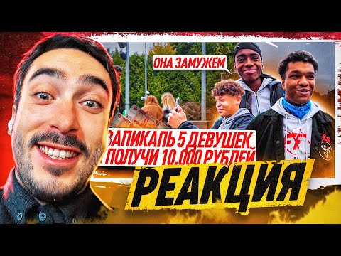 Видео: РЕАКЦИЯ НА РОЛИК МБЕЙПА / ЗАПИКАПЬ 5 ДЕВУШЕК И ПОЛУЧИ 10.000 РУБЛЕЙ