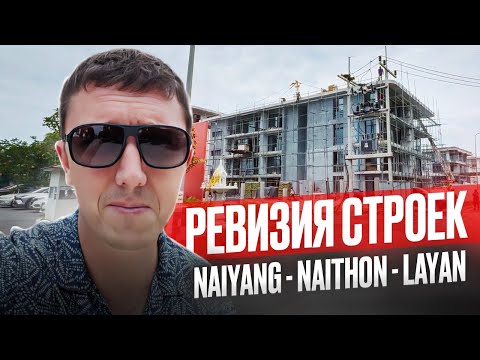 Видео: Ревизия строек Пхукета 🏗️ Naiyang - Naithon - Layan. Июнь 2024