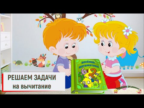 Видео: ФЭМП Решаем задачи на вычитание