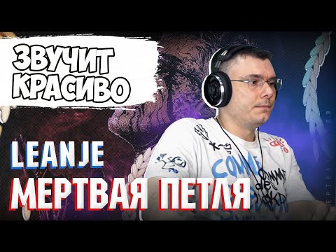 Видео: LeanJe - Мертвая петля | Реакция и разбор альбома