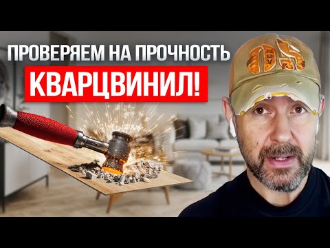 Видео: Кувалда, огонь и вода — выдержит ли этот пол? Проверяем, стоит ли выбирать кварцвинил