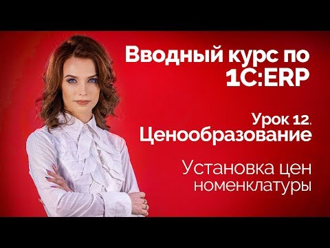 Видео: 1С:ERP Урок 12. Установка цен номенклатуры