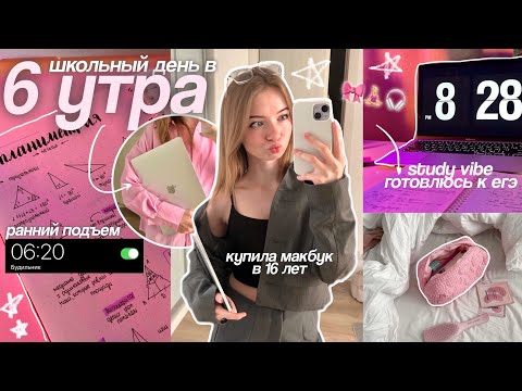 Видео: мой школьный день В 6 УТРА 🎀📝 | готовлюсь к ЕГЭ, мотивация учиться и моя вечерняя рутина #огэ #study