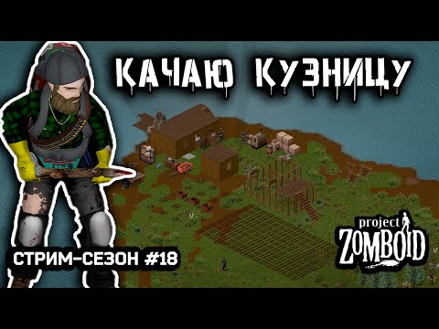 Видео: Начало подготовок к зиме | Project Zomboid build 42.12.3 | Стрим-сезон #18