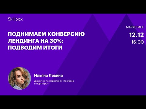 Видео: Как увеличить конверсию лендинга. Интенсив по продающим сайтам