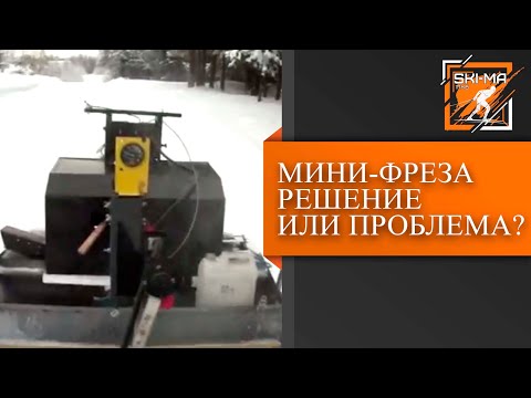 Видео: Почему мини-фреза не идеальный инструмент для подготовки лыжных трасс?