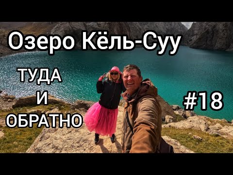 Видео: 18. Пешком на Кёль-Суу, или Туда и обратно. 300км по Нарынской области. Кыргызстан.