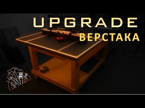 Видео: Апгрейд верстака | Фрезер в стол + параллельный упор