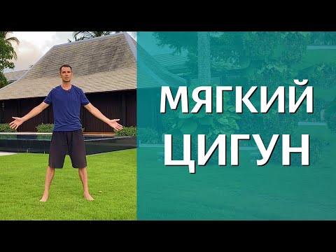 Видео: Мягкий цигун для наполнения энергией