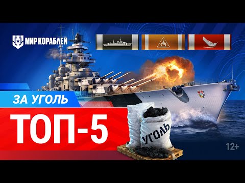 Видео: Лучшие корабли за уголь | ТОП-5 | Согласны с выбором?