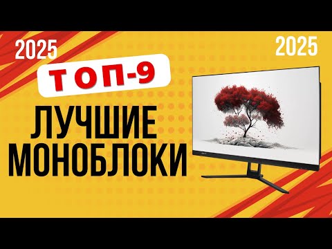 Видео: ТОП-9. Лучшие моноблоки для работы. 🏆Рейтинг 2025. Какой лучше выбрать для дома по цене-качеству?
