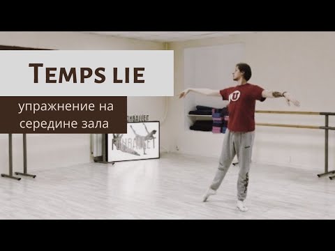 Видео: TEMPS LIE — exercise in the middle of the hall / TEMPS LIE - упражнение на середине зала