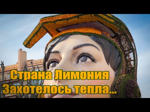 Видео: Vlog 558 - Очаровательная Страна Лимония на Французской Ривьере