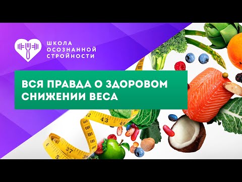 Видео: Вся правда о здоровом снижении веса