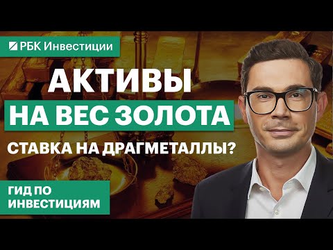 Видео: Золото, серебро, платина, палладий — добавлять ли в портфель?