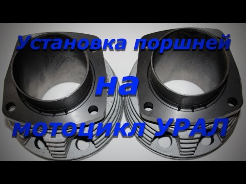 Видео: Сборка двигателя мотоцикла Урал.  Часть 6.  установка колец и цилиндров на мотоцикл Урал.