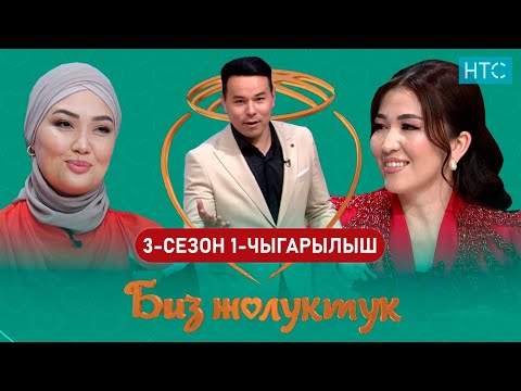 Видео: БИЗ ЖОЛУКТУК 3 СЕЗОН 1-ЧЫГАРЫЛЫШ #БИЗЖОЛУКТУК #НТС