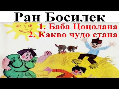 Видео: РАН БОСИЛЕК: ПАТИЛАНЧО. 1. Баба Цоцолана - 2. Какво чудо стана