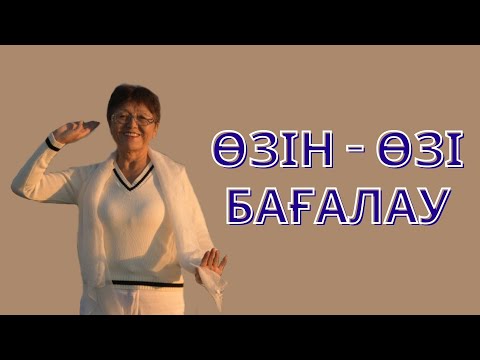 Видео: Өзін-өзі бағалау/ Самооценка