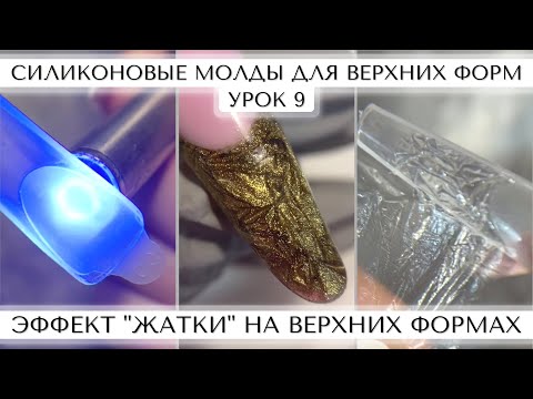 Видео: 9. Эффект "жатки" на ВЕРХНИХ ФОРМАХ. Силиконовые молды для ВЕРХНИХ ФОРМ.