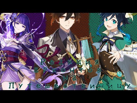 Видео: 🍒||Реакция архонтов из геншин на путешествиницу||действия до знакомства с путешествинецей||🍒