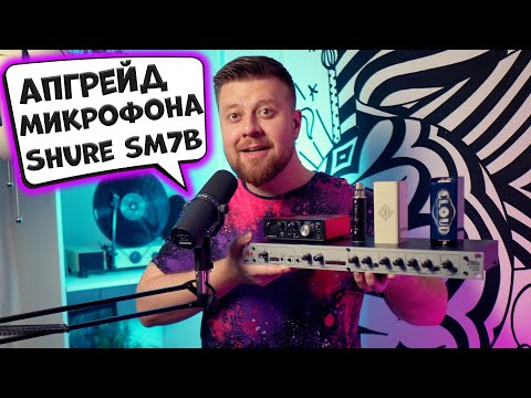 Видео: Shure SM7B и предусилители T-Decor Cloudlifter CL-1 Soyuz Launcher Dynamite DBX 286S.