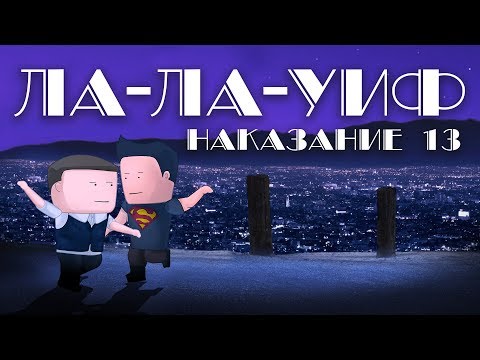 Видео: Мульт-мюзикл: Наказание #13 [Уэс против Флинна]