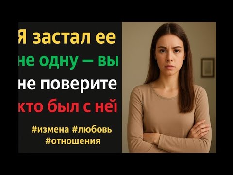 Видео: Я застал её не одну… Вы не поверите, кто был рядом!