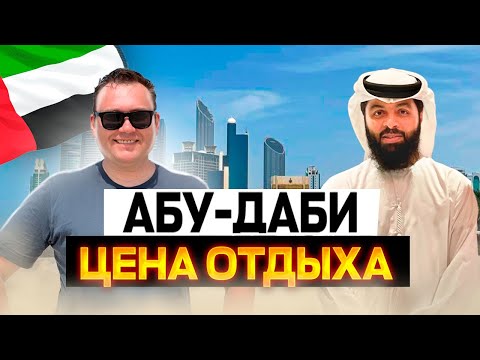 Видео: Впервые в ОАЭ. Сколько стоит неделя отдыха в Абу-Даби?