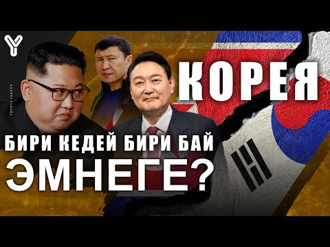 Видео: КОРЕЯ / БИРИ КЕДЕЙ БИРИ БАЙ КОРЕЯ / ЭМНЕГЕ ТҮШТҮК КОРЕЯ БАЙ? / ТҮНДҮК КОРЕЯ ЭМНЕГЕ КЕДЕЙ? / ЫДЫРЫС /