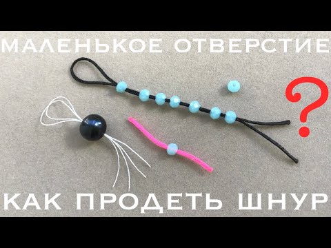 Видео: Как нанизать бусины на толстую нить: Как продеть толстую нитку в бусину