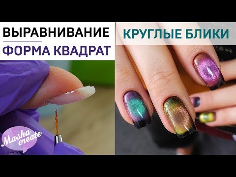 Видео: ТОТ САМЫЙ круглый блик "Кошачий Глаз". ОШИБКИ выравнивания квадратных ногтей.