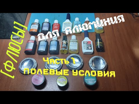 Видео: [Флюсы] Для алюминия. Полевые условия. Часть №1